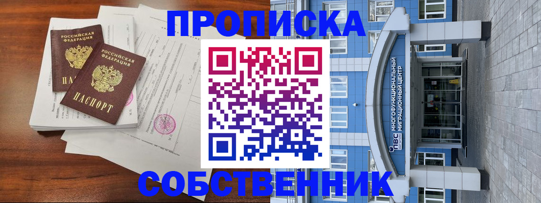 временная регистрация собственник в Кулебаки